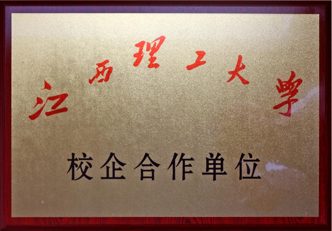 江西理工大學校企合作單位
