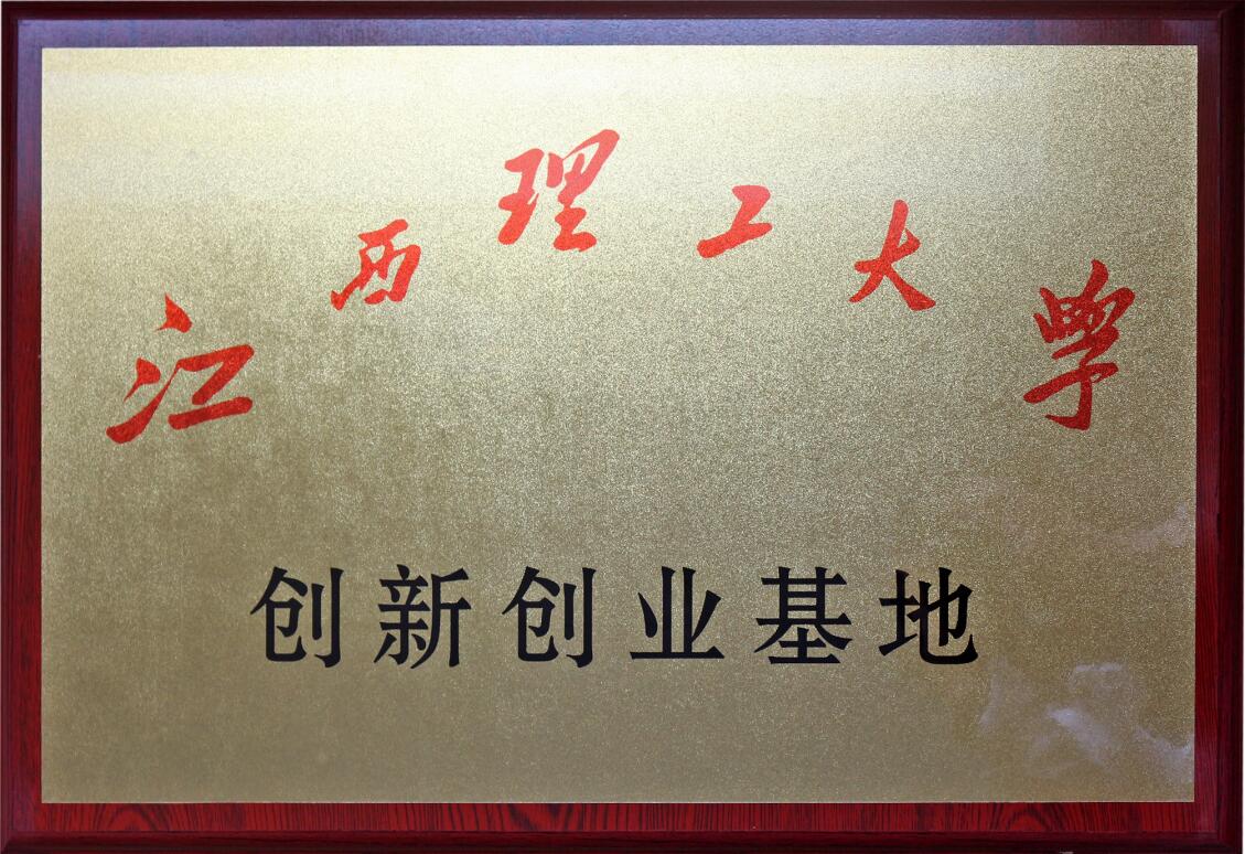 江西理工大學創新創業基地