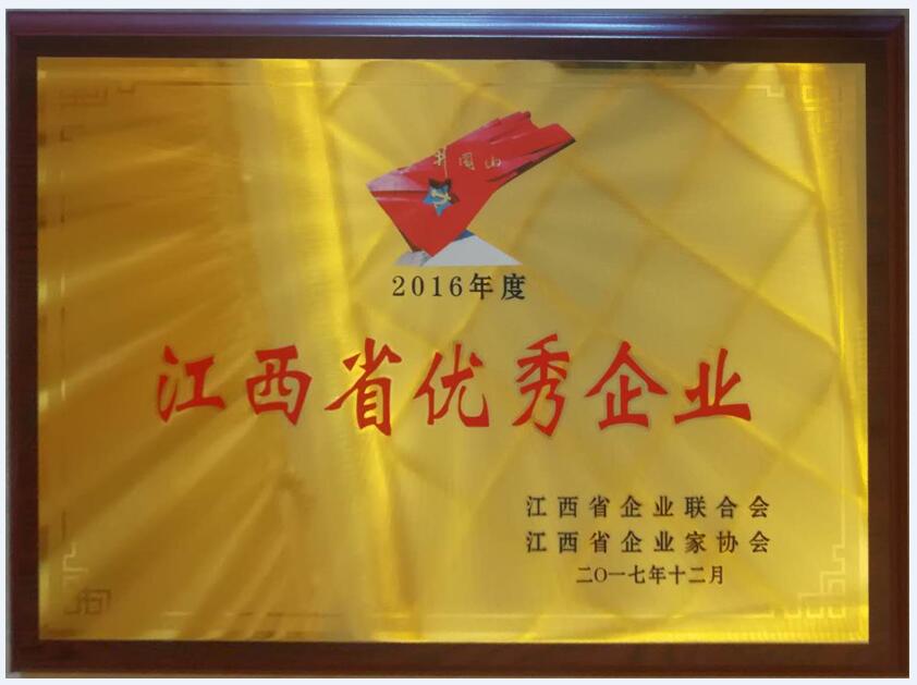 2016年度江西省優秀企業