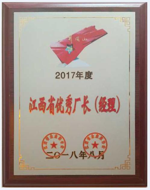 2017年度江西省優秀廠長（經理）