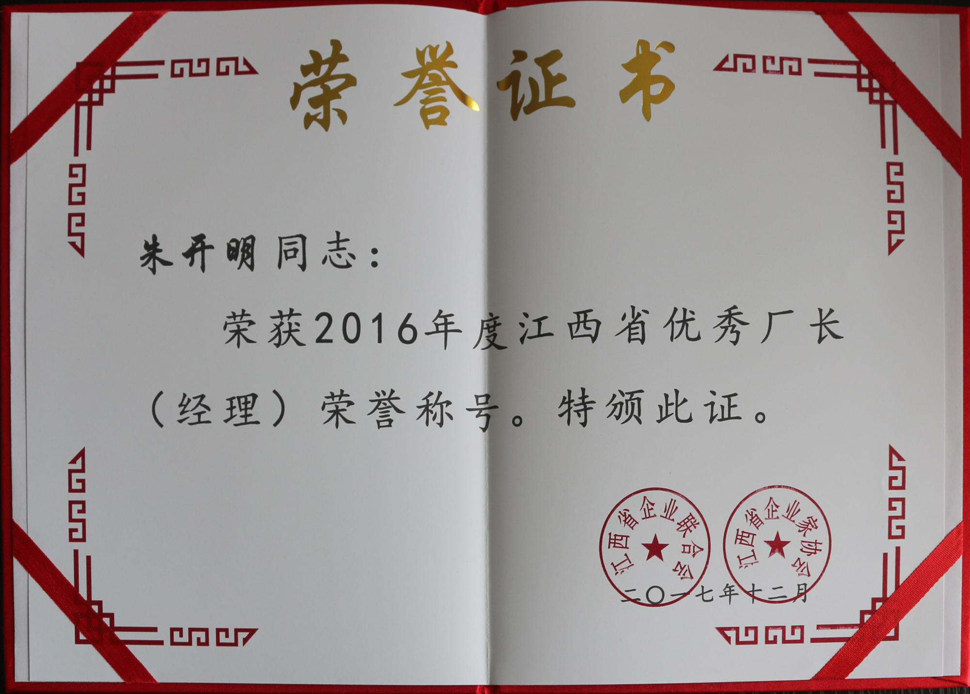 2016年度江西省優秀廠長（經理）榮譽證書