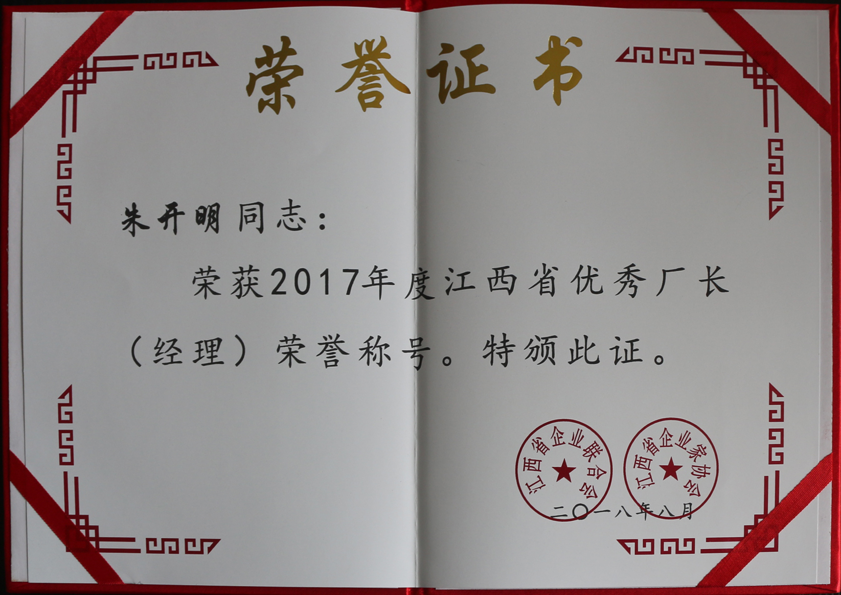 2017年度江西省優秀廠長（經理）榮譽證書