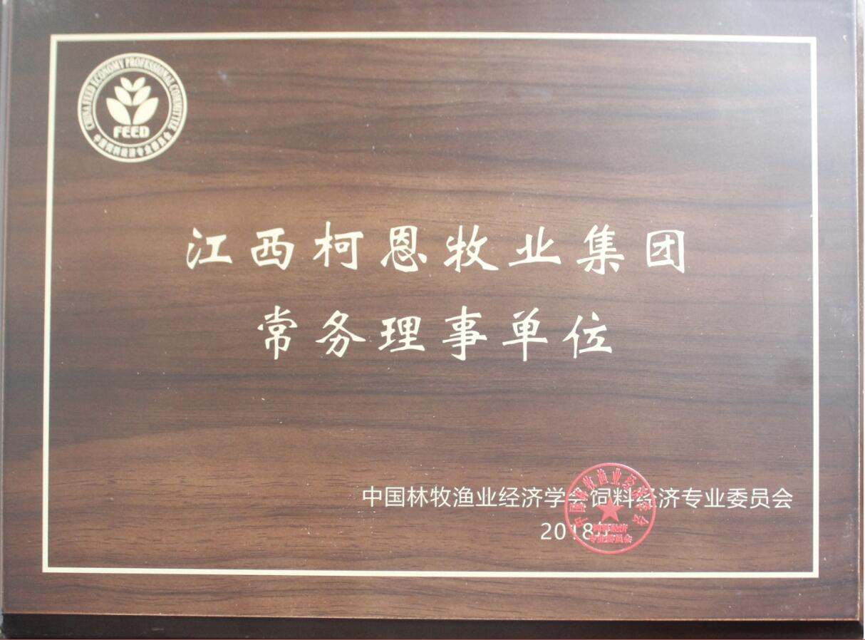 飼料經(jīng)濟(jì)專業(yè)委員會(huì)常務(wù)理事