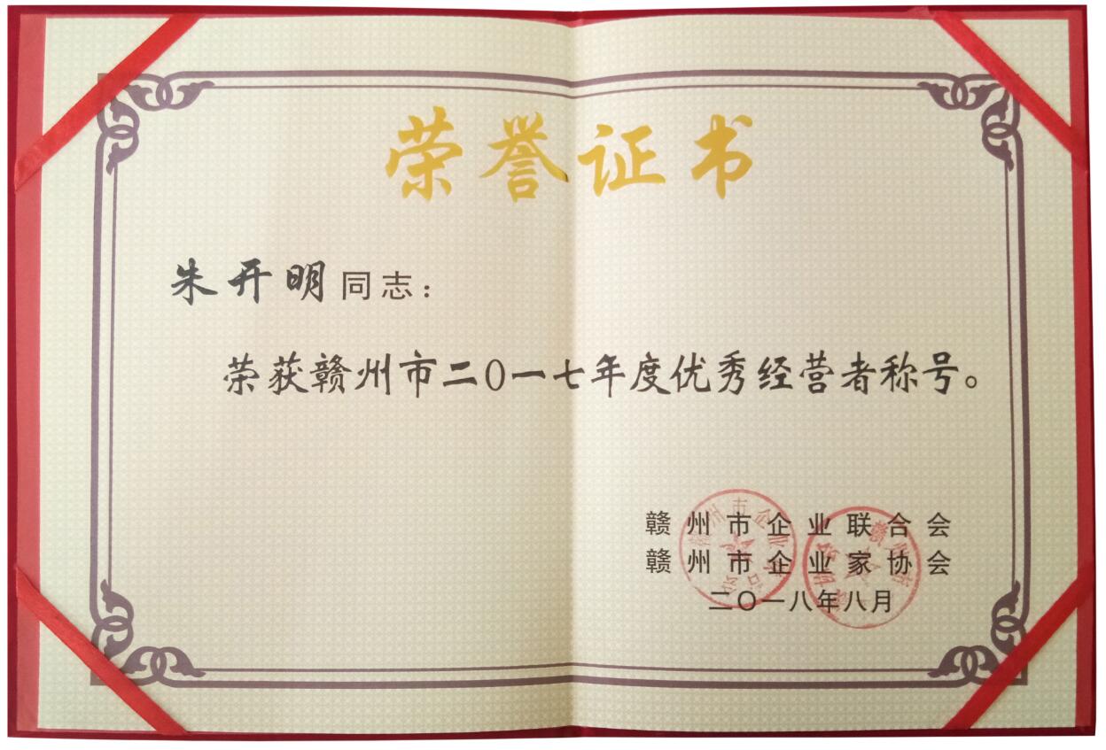 贛州首屆（2017）年度優秀經營者榮譽證書