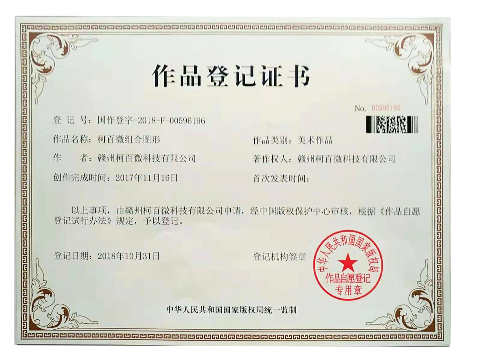 柯百微組合圖形作品登記證書