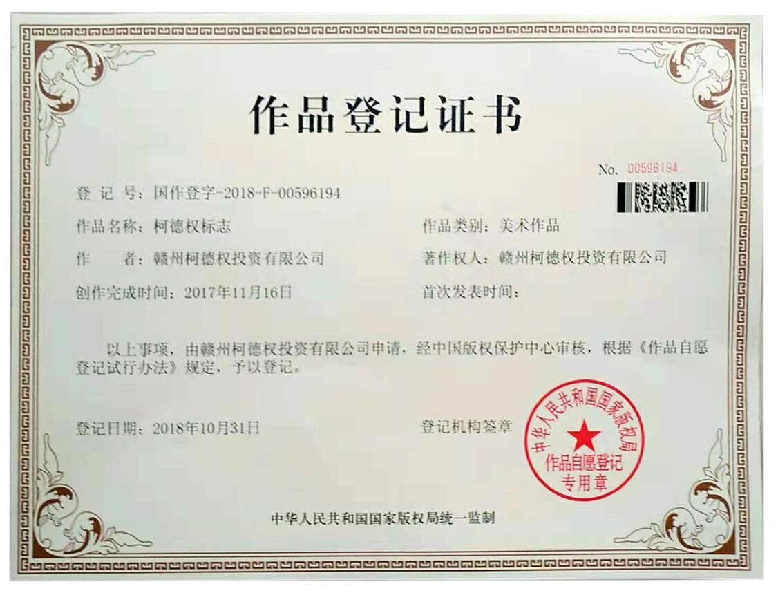 柯德權標志作品登記證書