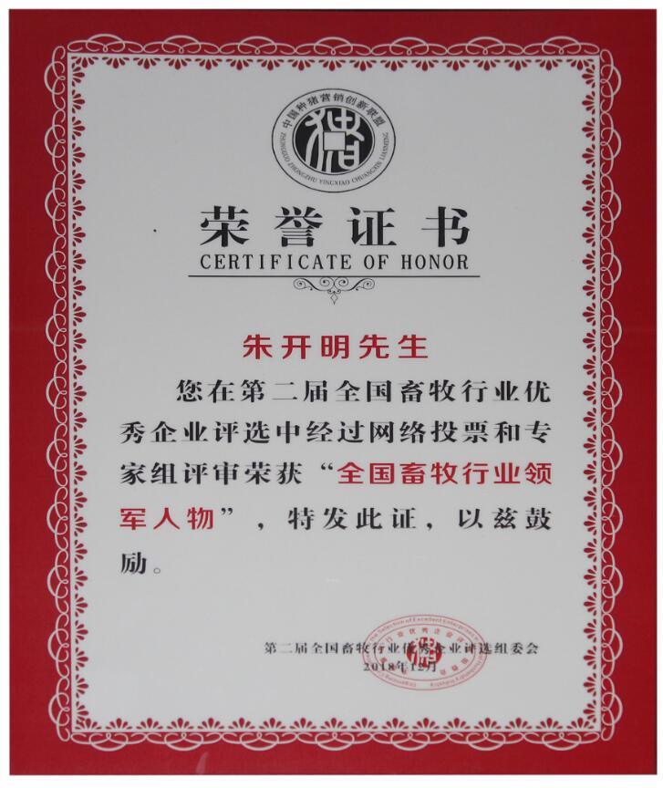 第二屆全國畜牧行業領軍人物（證書）