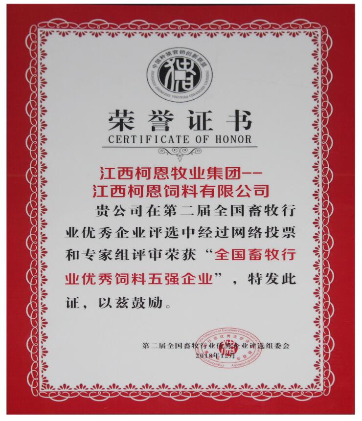 第二屆全國畜牧行業(yè)優(yōu)秀飼料五強(qiáng)企業(yè)（證書）