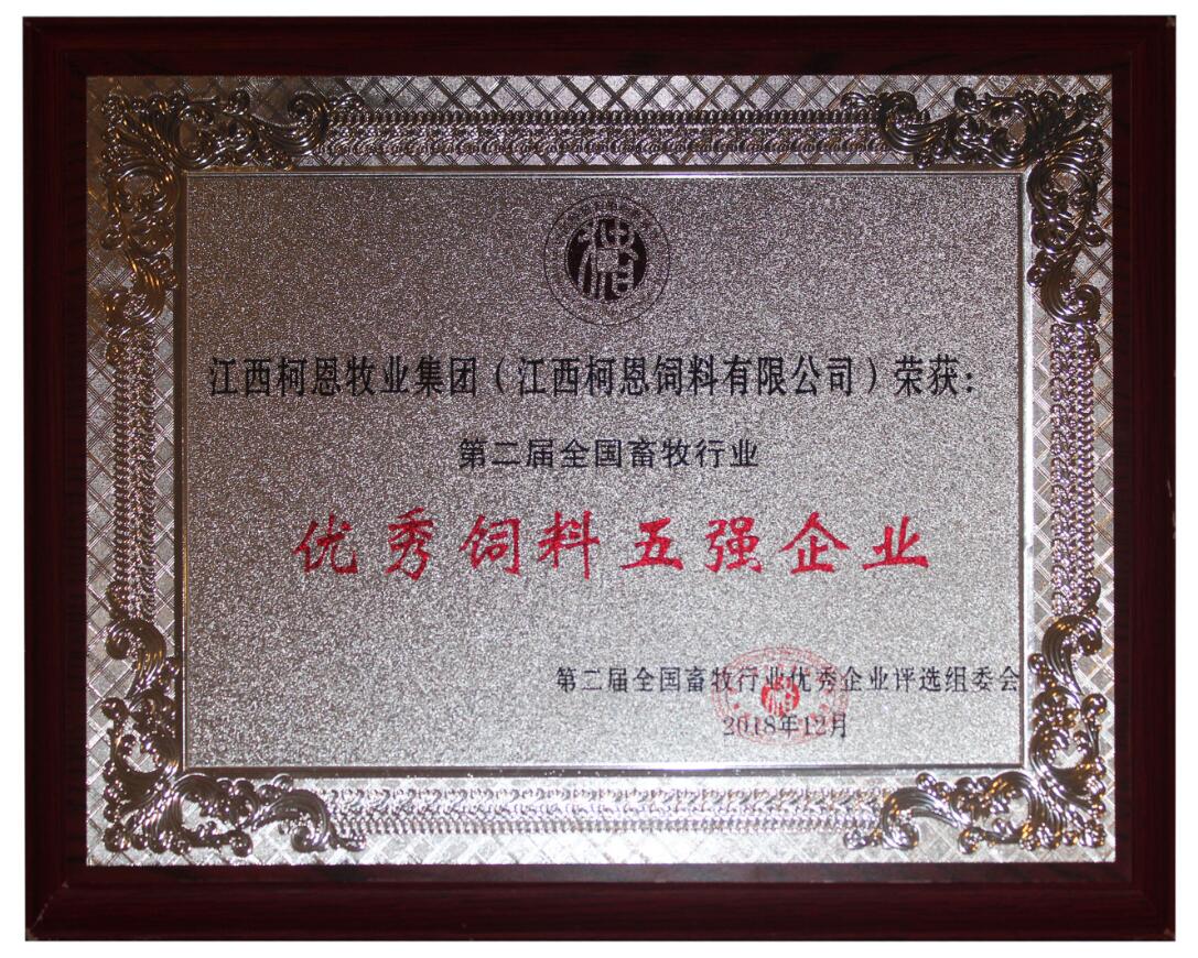 第二屆全國畜牧行業(yè)優(yōu)秀飼料五強(qiáng)企業(yè)（獎(jiǎng)牌）