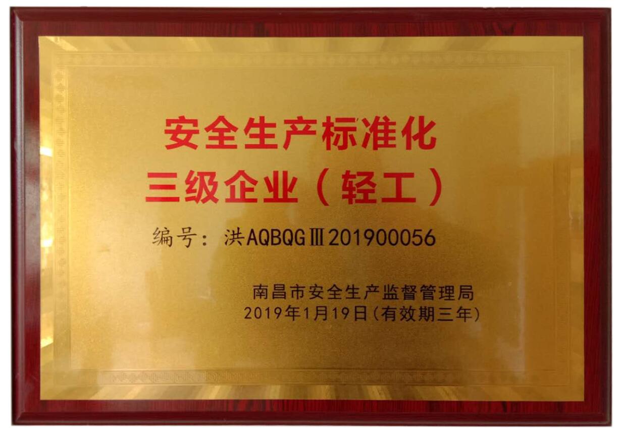 安全生產(chǎn)標(biāo)準(zhǔn)化三級企業(yè)牌匾（南昌柯恩）