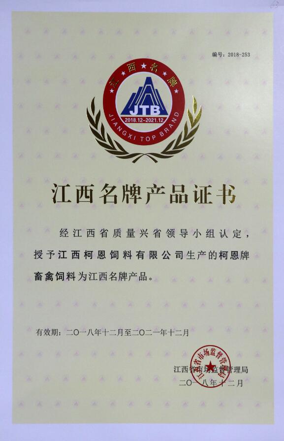 2018年江西省名牌產(chǎn)品證書