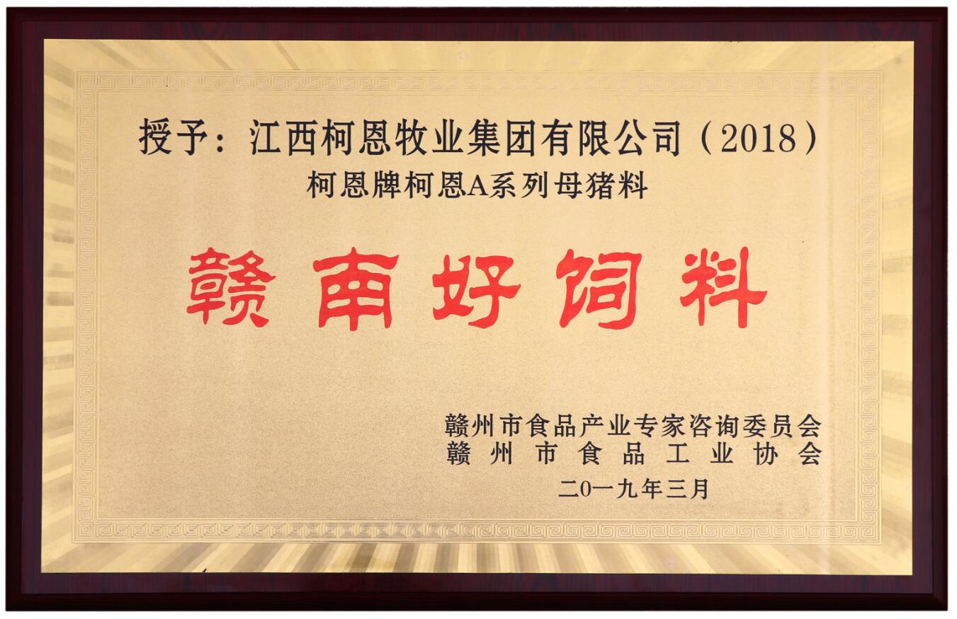 2018年贛南好飼料——柯恩A系列母豬料