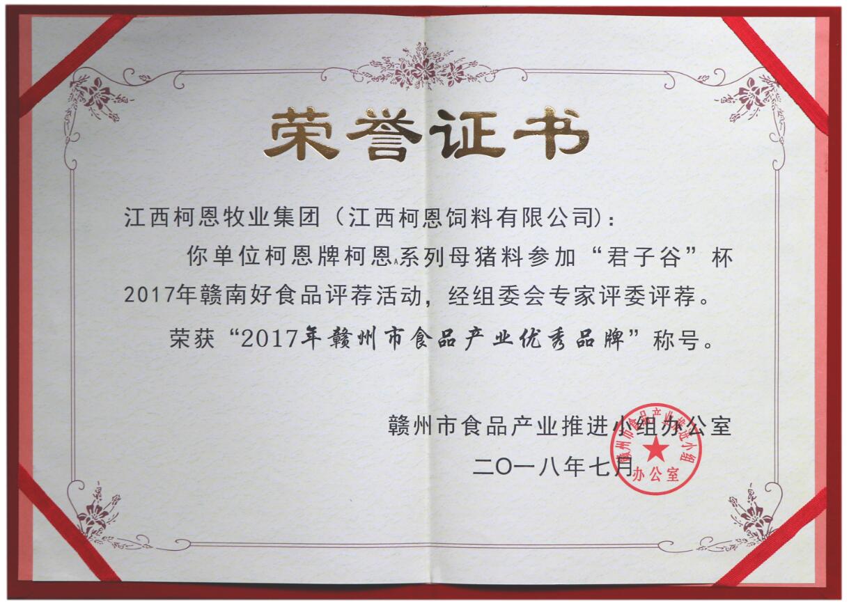 2017年贛州市食品產業優秀品牌——柯恩A系列母豬料