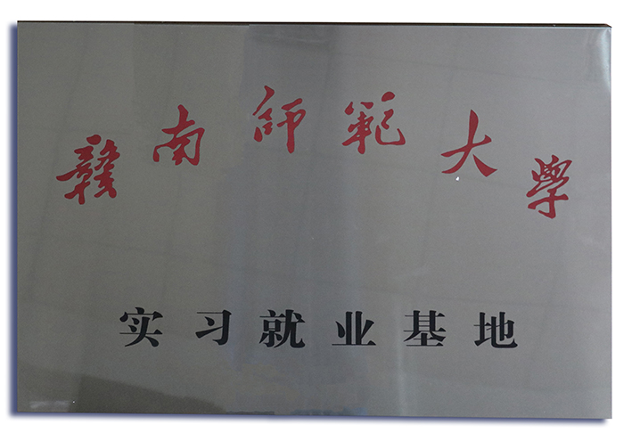 贛南師范大學實習就業(yè)基地