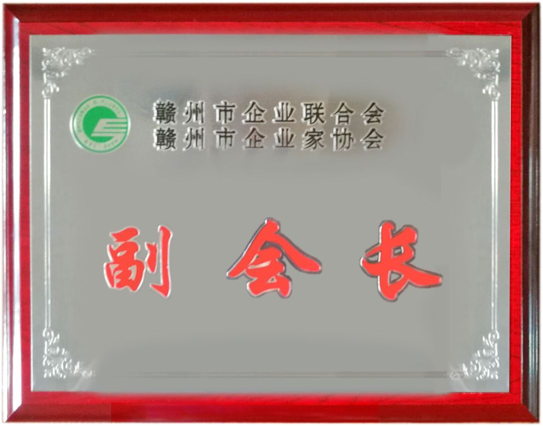 贛州市企聯(lián)副會長單位