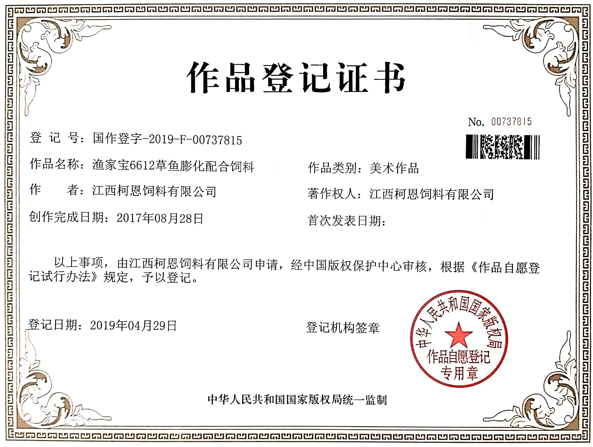 漁家寶6612草魚膨化配合飼料作品登記證書