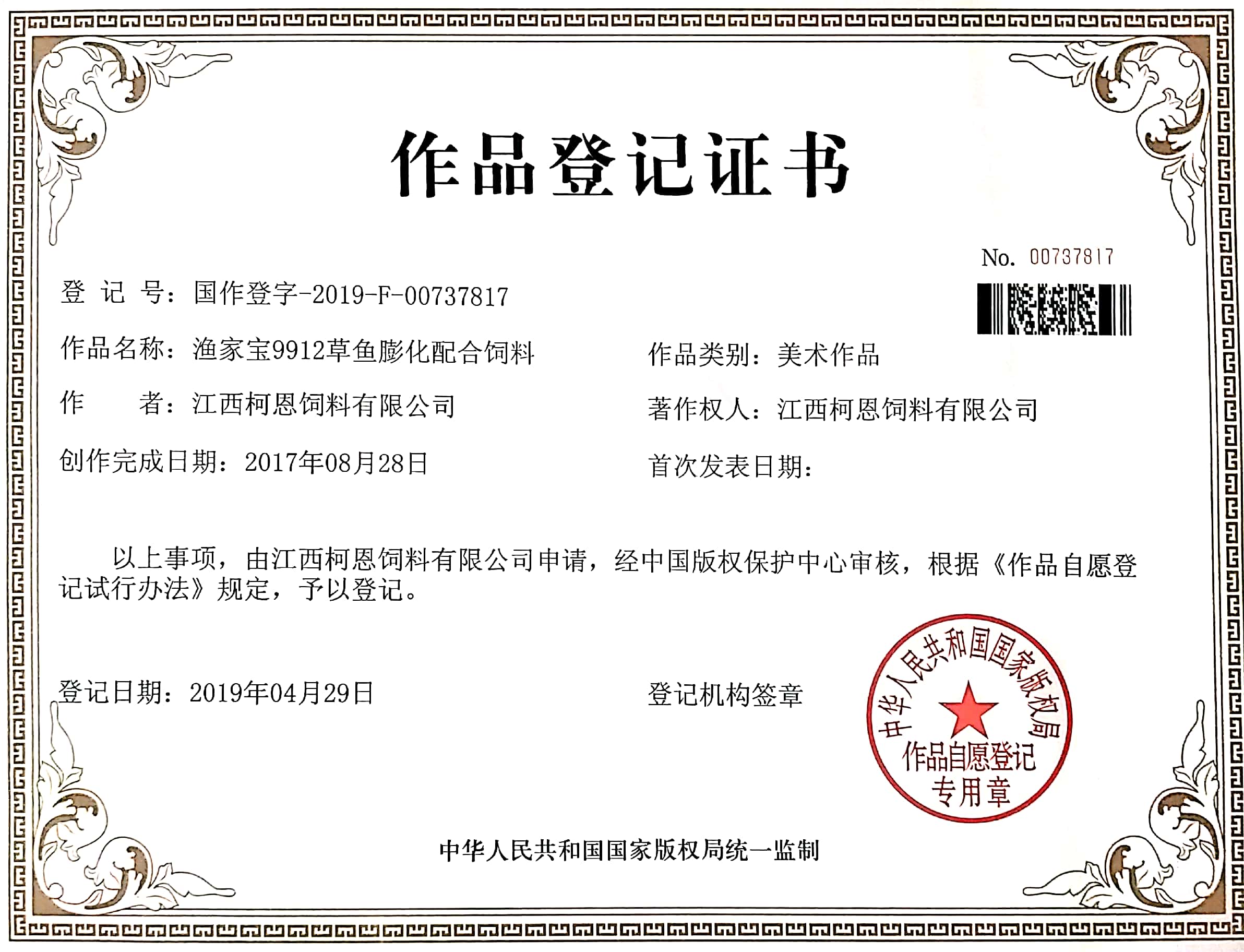 漁家寶9912草魚膨化配合飼料作品登記證書