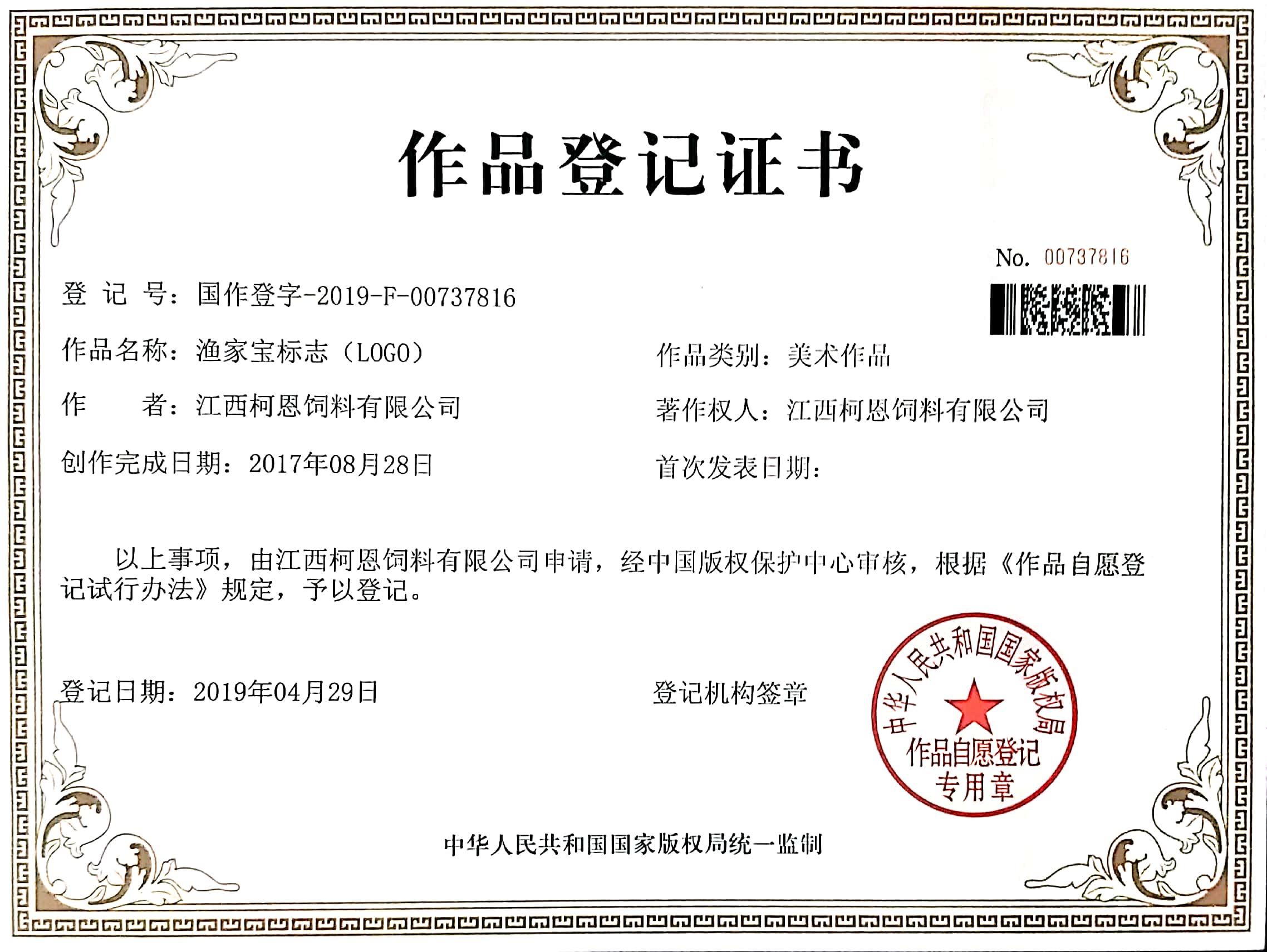 漁家寶標志作品登記證書