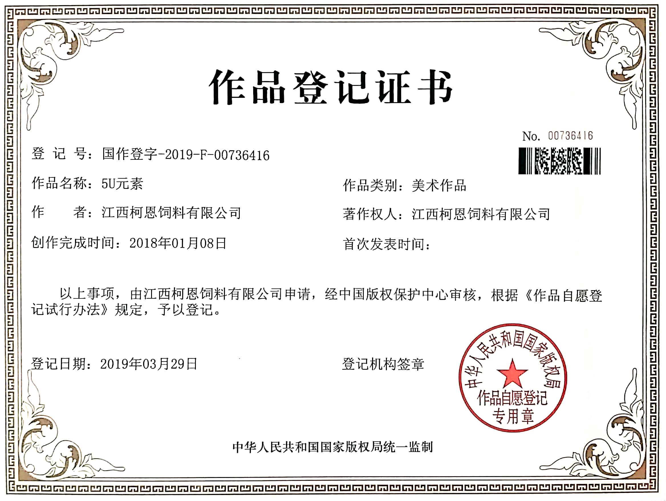 5U元素作品登記證書
