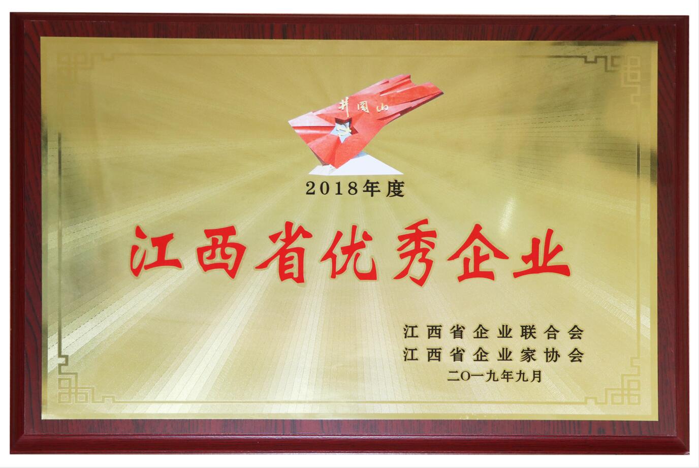 2018年度江西省優(yōu)秀企業(yè)（獎牌）