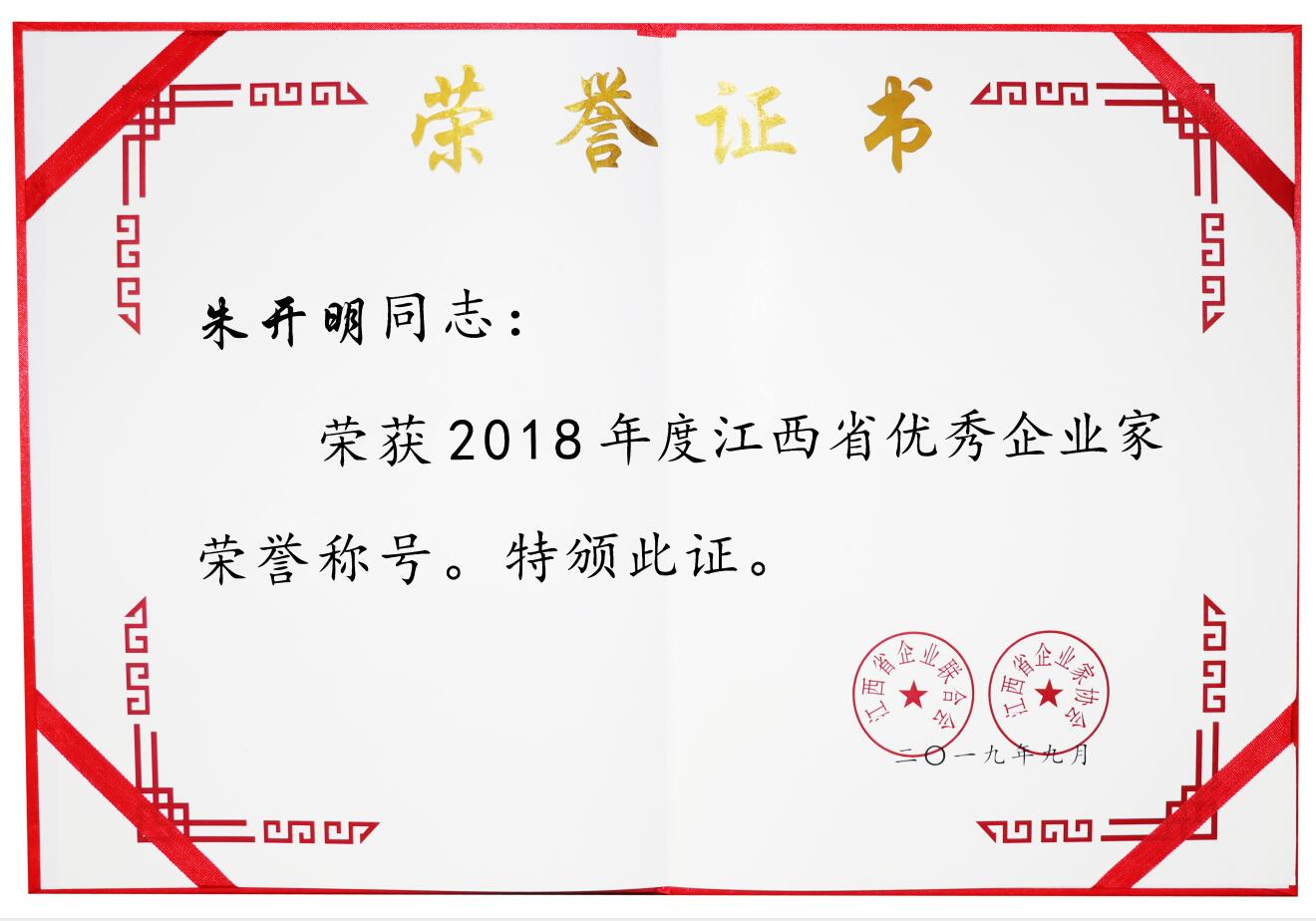 2018年度江西省優(yōu)秀企業(yè)家（證書）