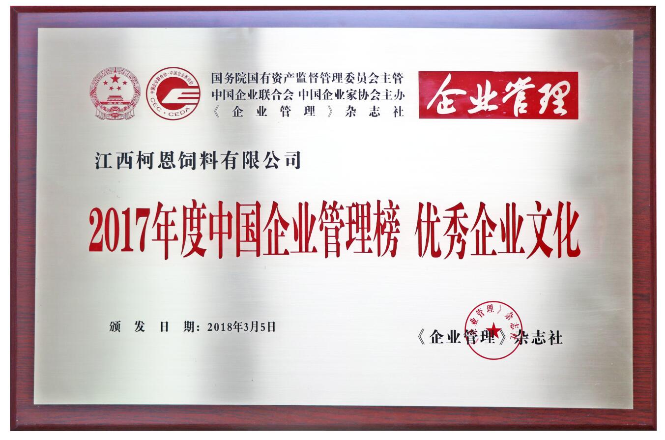 2017年度中國企業(yè)管理榜-優(yōu)秀企業(yè)文化