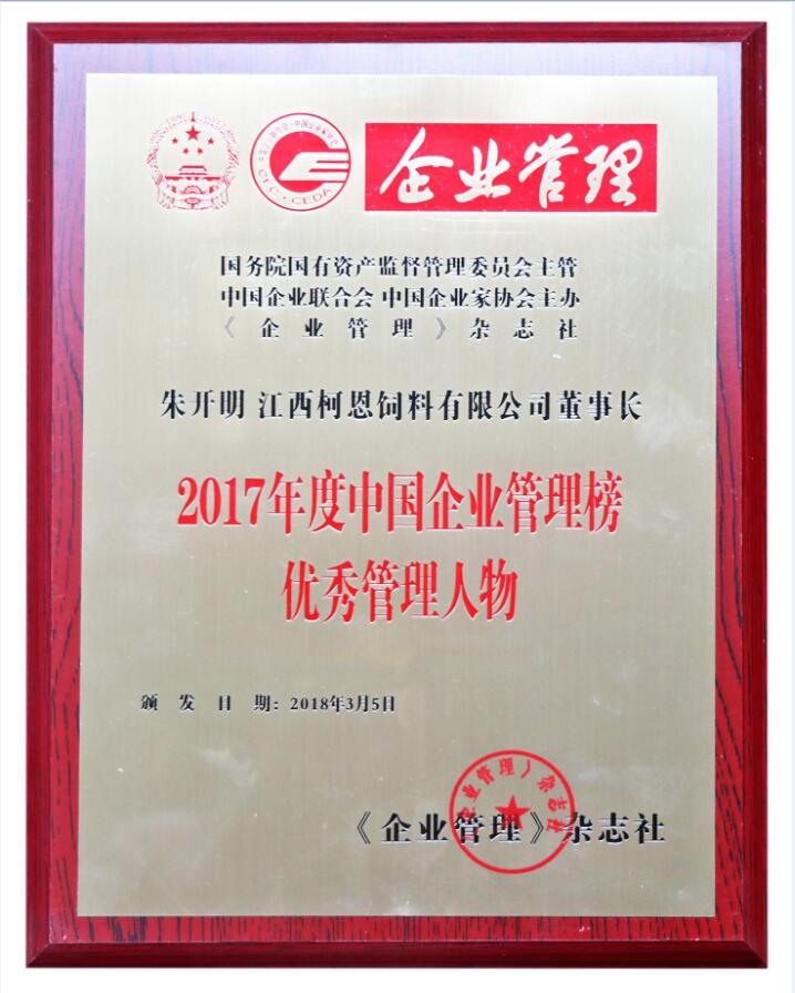 2017年度中國企業(yè)管理榜-優(yōu)秀管理人物