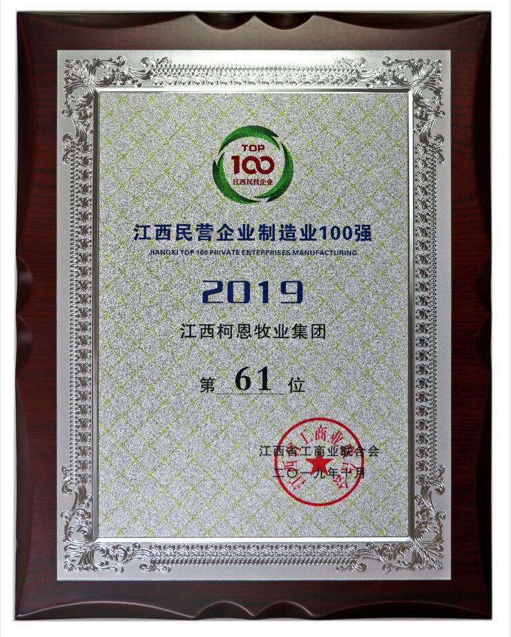2019江西民營制造企業(yè)100強