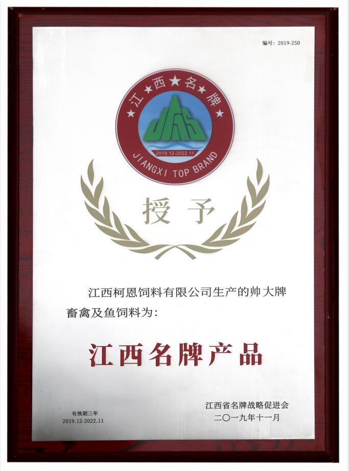 2019江西名牌產(chǎn)品（帥大牌畜禽及魚飼料）