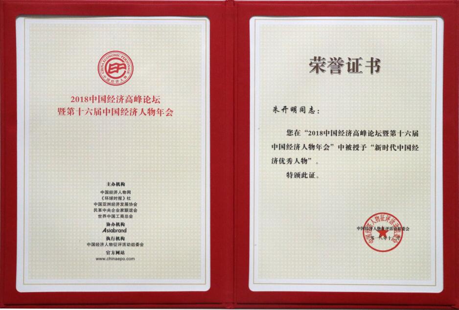 新時代中國經(jīng)濟優(yōu)秀人物（證書）