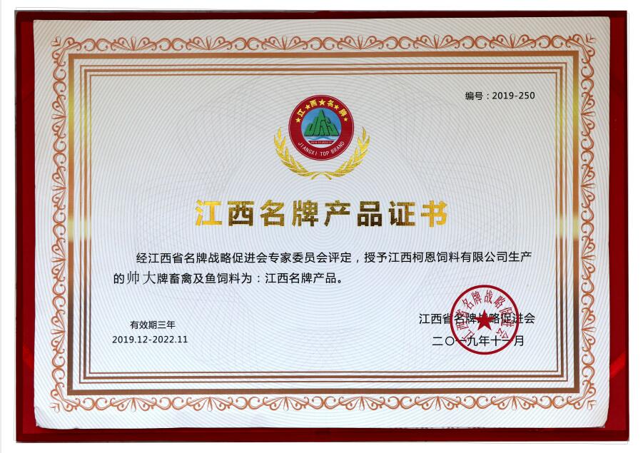 2019年江西名牌產品榮譽證書（帥大牌畜禽及魚飼料）