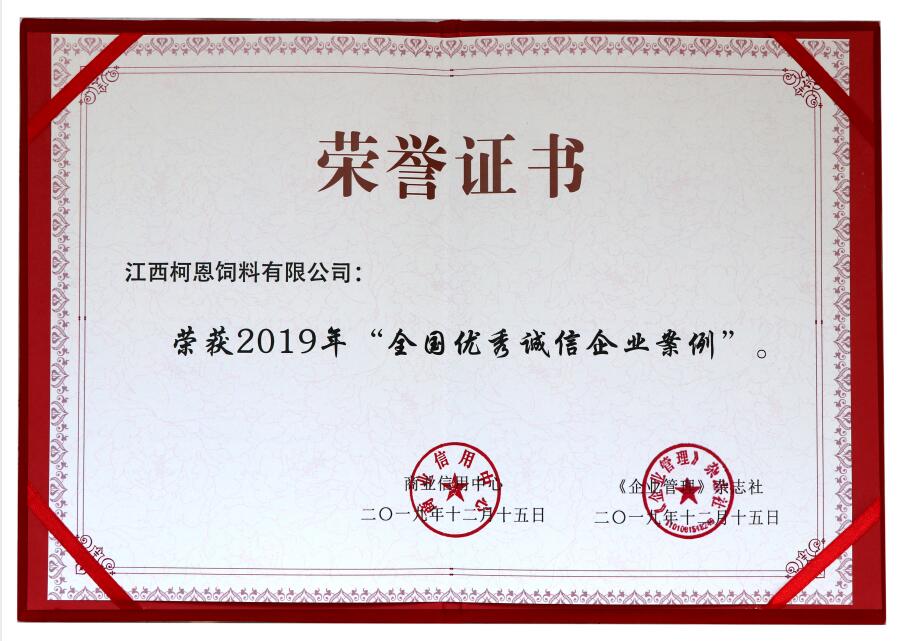 2019年全國優(yōu)秀誠信企業(yè)案例