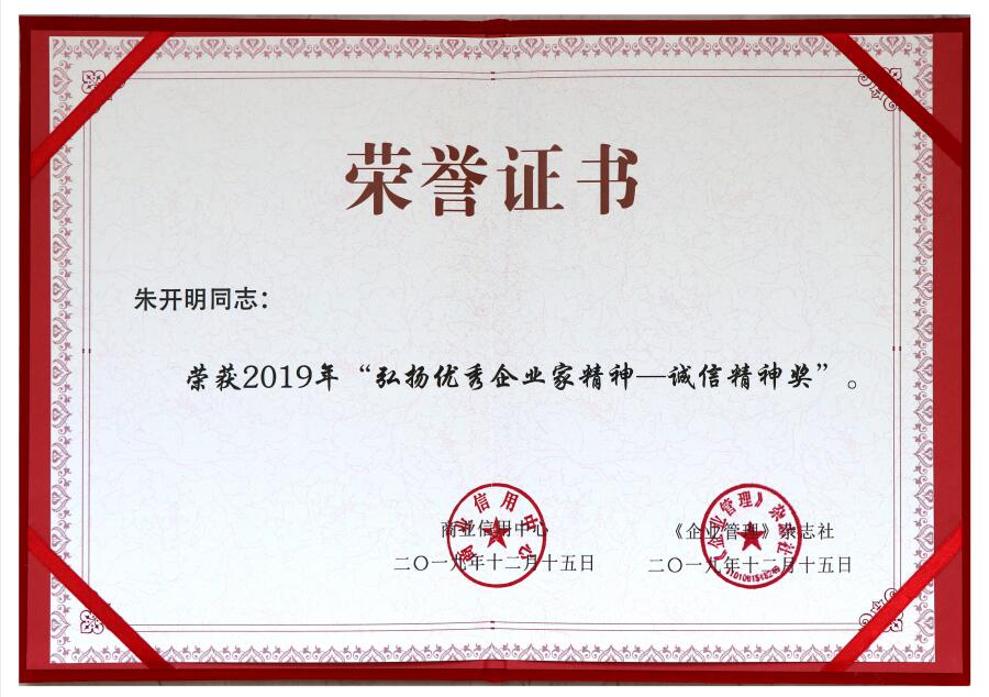 2019年弘揚優(yōu)秀企業(yè)家精神——誠信精神獎