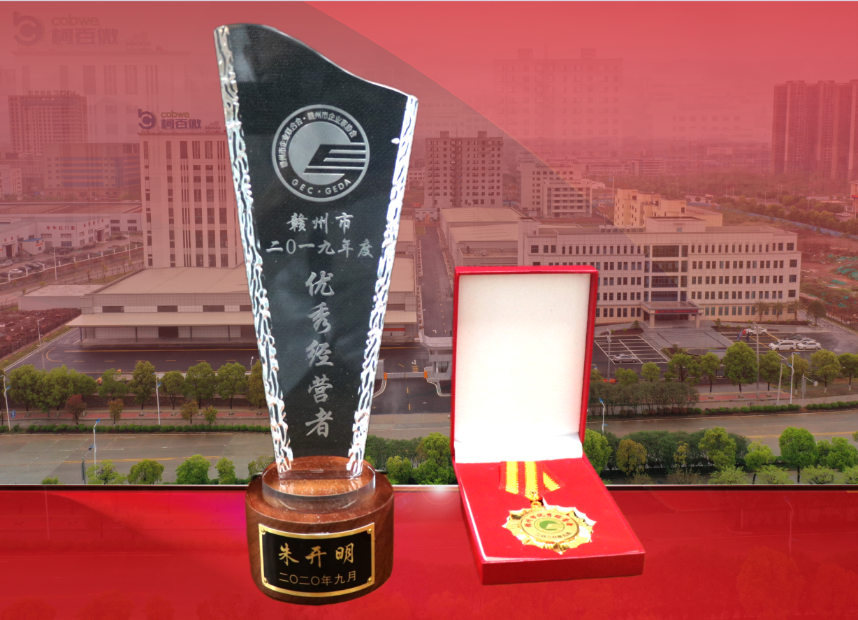 2019年度贛州市優(yōu)秀經(jīng)營者
