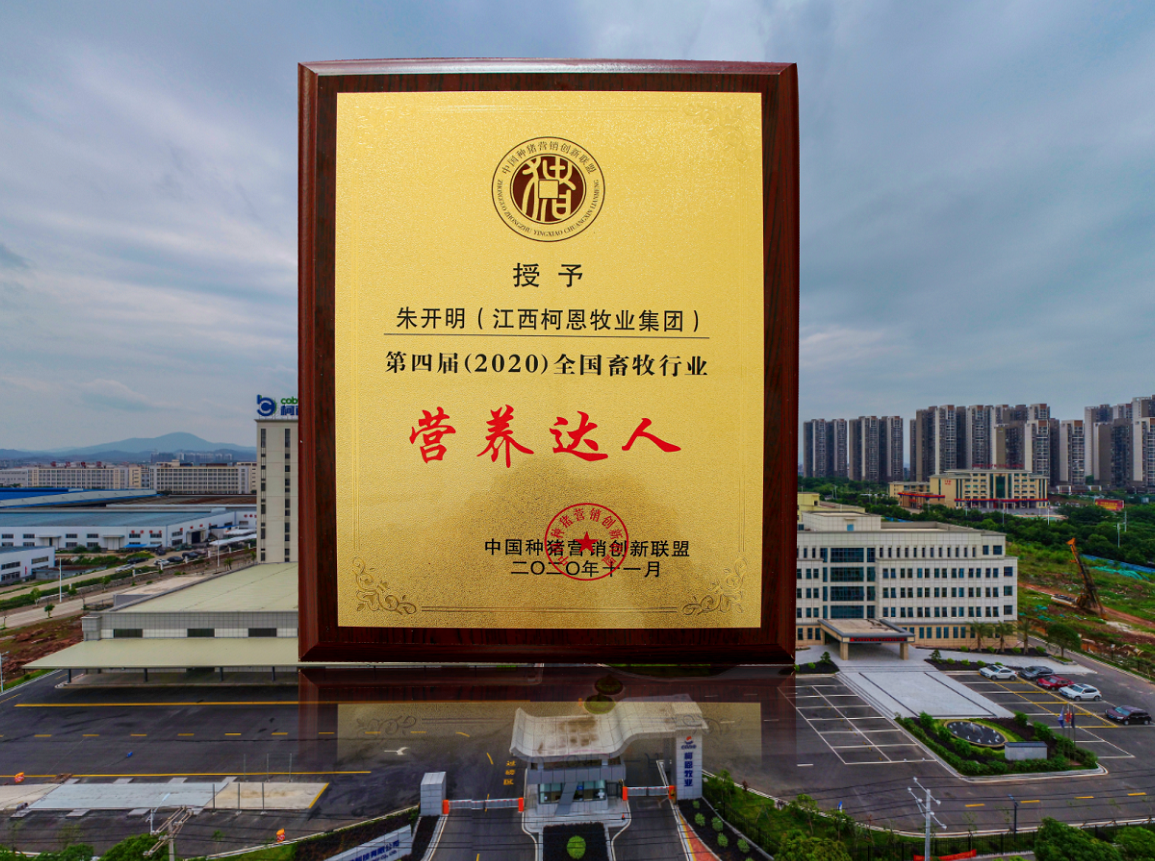 第四屆（2020）全國(guó)畜牧行業(yè)營(yíng)養(yǎng)達(dá)人