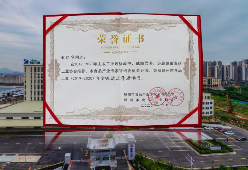 贛州市食品工業(yè)（2019-2020）年度先進(jìn)工作者