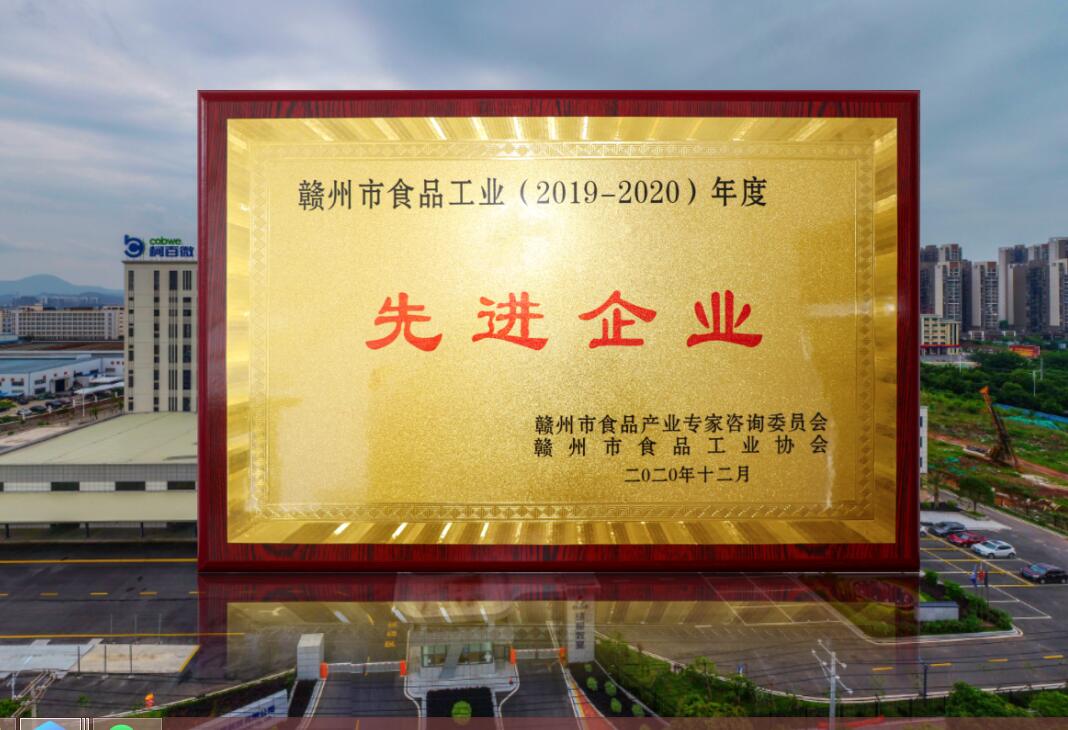 贛州市食品工業（2019-2020）年度先進企業（牌匾）
