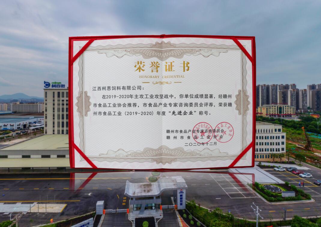 贛州市食品工業（2019-2020）年度先進企業（證書）