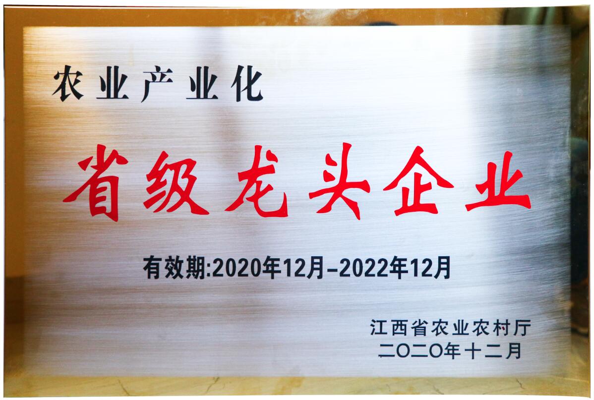 江西省農業產業化省級龍頭企業（銅牌）