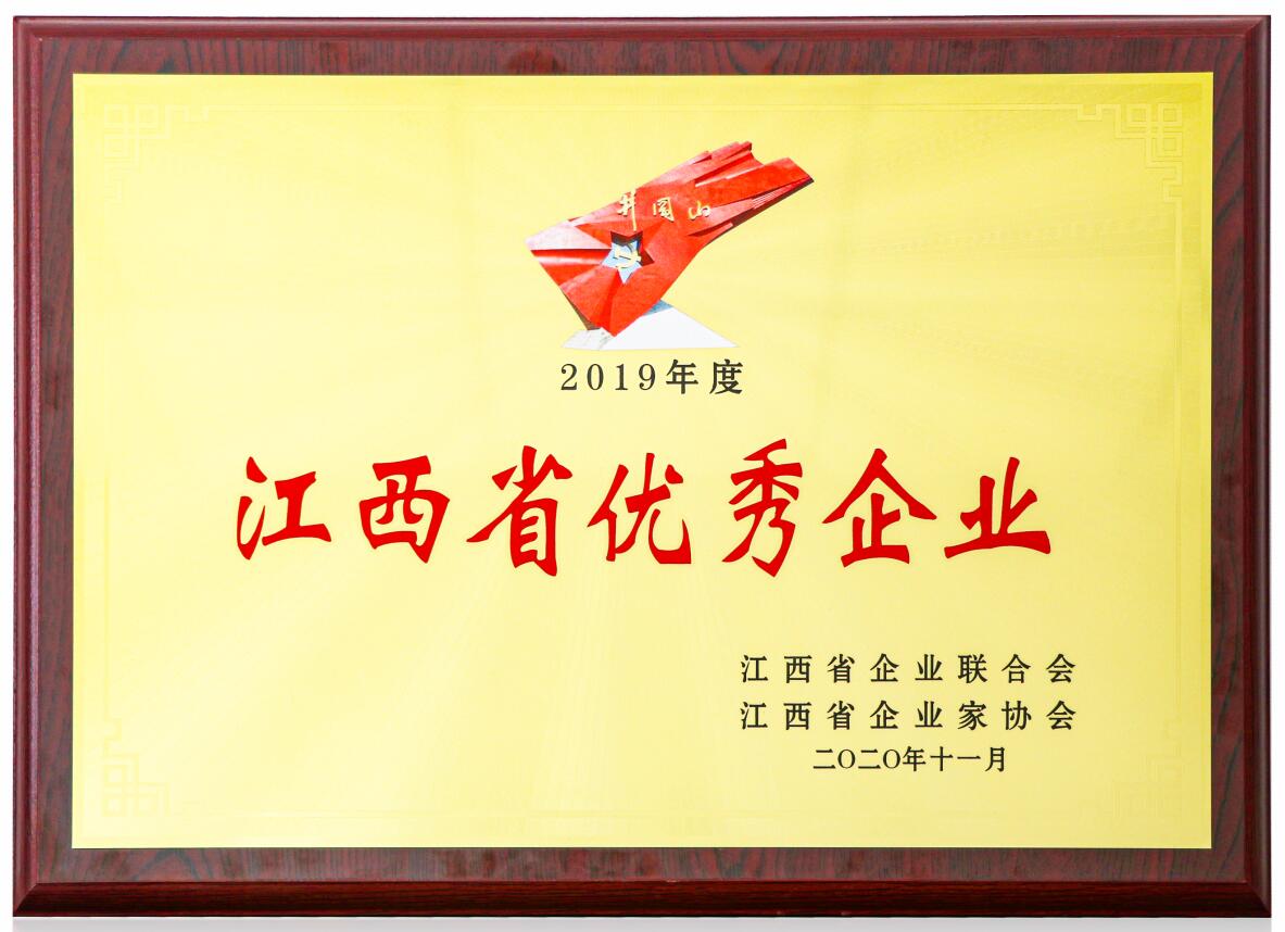 2019年度江西省優秀企業（牌匾）