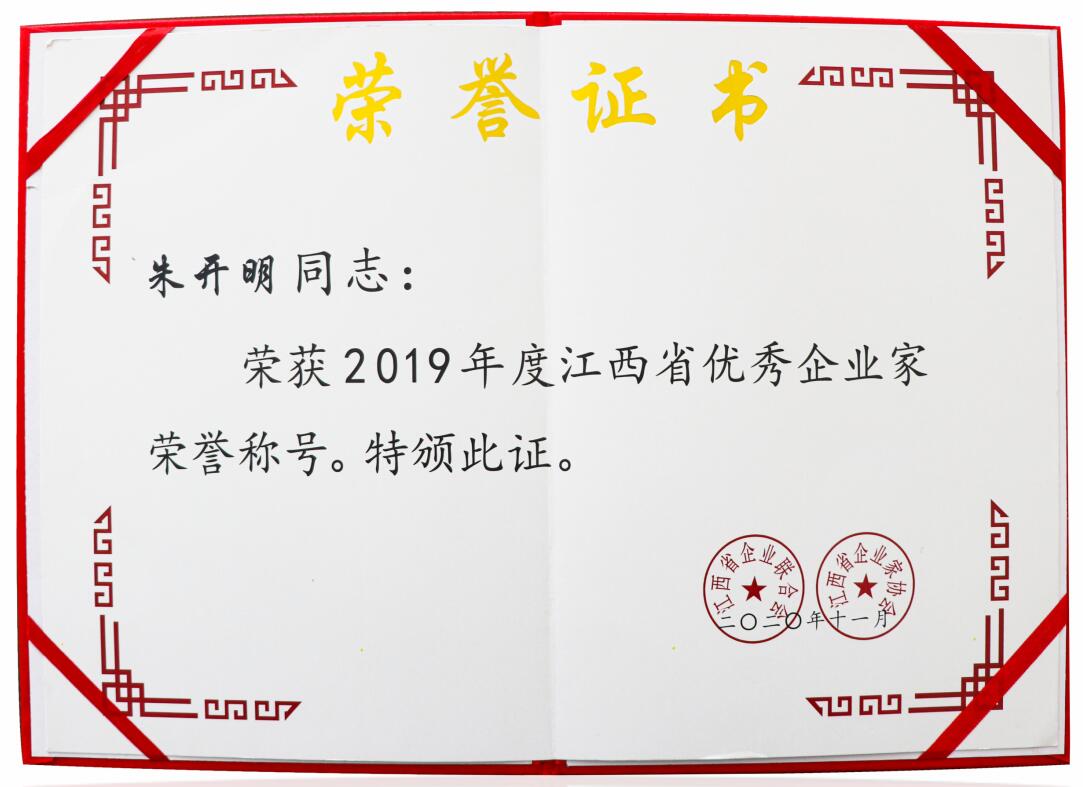 2019年度江西省優(yōu)秀企業(yè)家（證書(shū)）