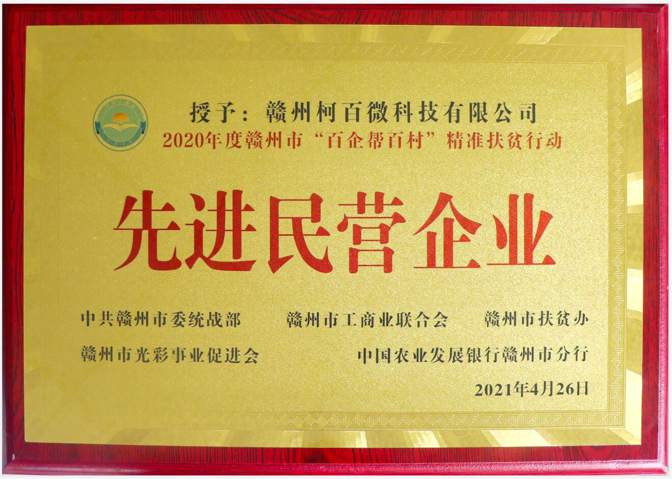 2020年度贛州市“百企幫百村”精準(zhǔn)扶貧行動(dòng)先進(jìn)民營(yíng)企業(yè)
