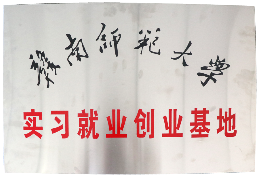 實習就業創業基地（贛南師范大學）