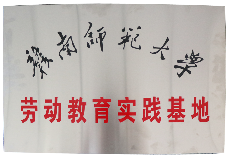 勞動教育實踐基地（贛南師范大學）