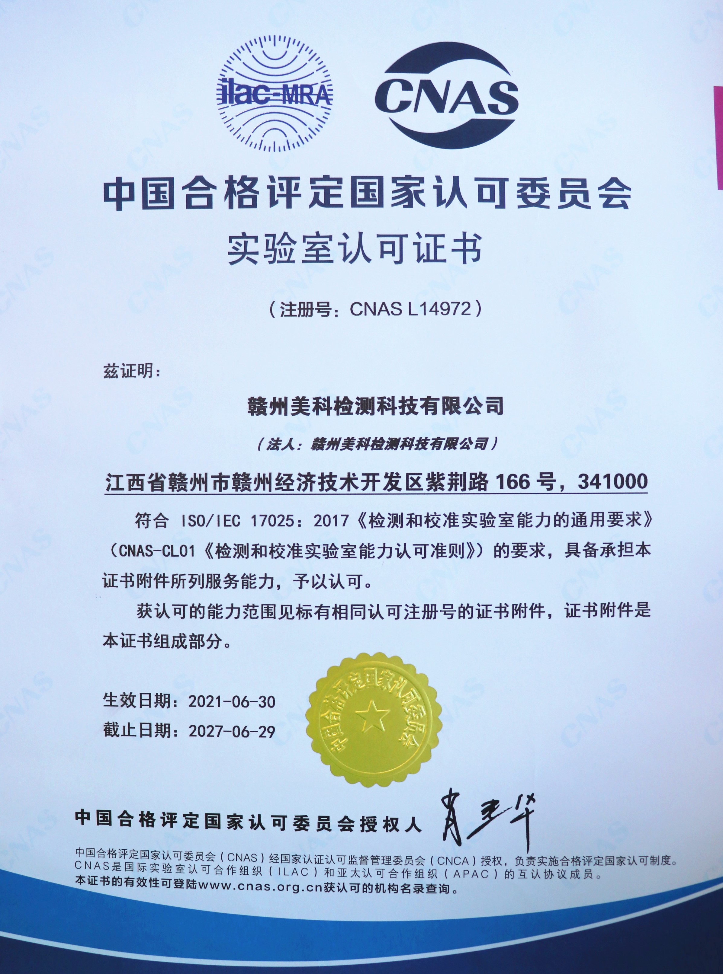 CNAS（實驗室認可證書）