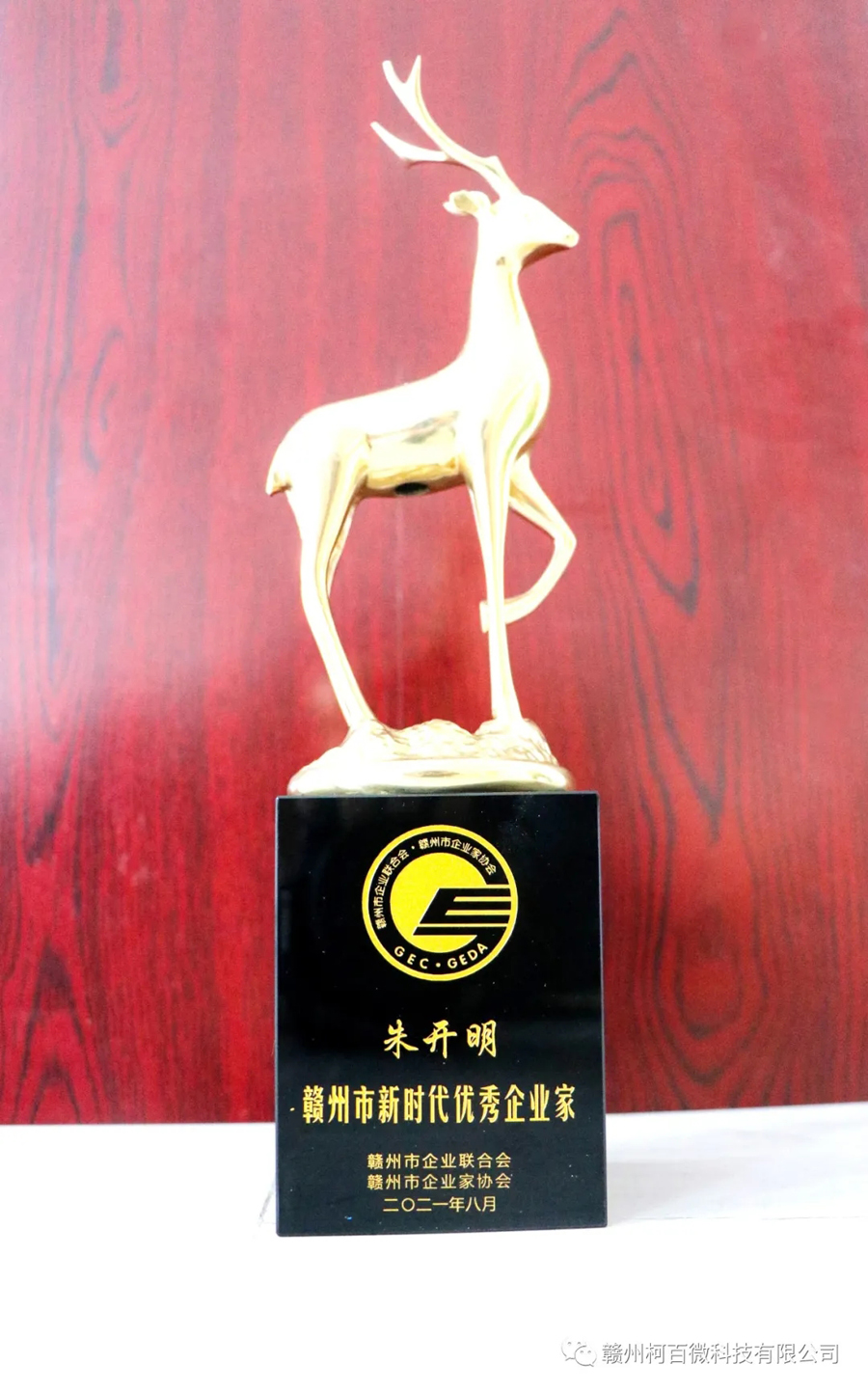 贛州市新時(shí)代優(yōu)秀企業(yè)家（獎(jiǎng)杯-2021年）