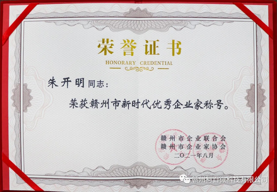 贛州市新時(shí)代優(yōu)秀企業(yè)家（榮譽(yù)證書(shū)-2021年）