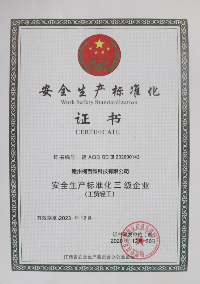 安全生產標準化三級企業（柯百微）