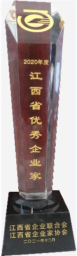 江西省優秀企業家獎杯（2020年）