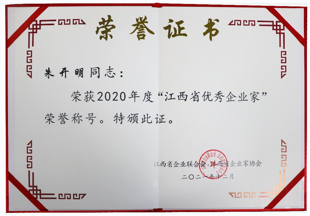 江西省優秀企業家證書（2020年）